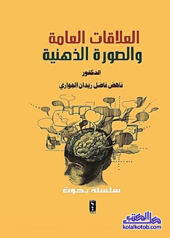 العلاقات العامة والصورة الذهنية